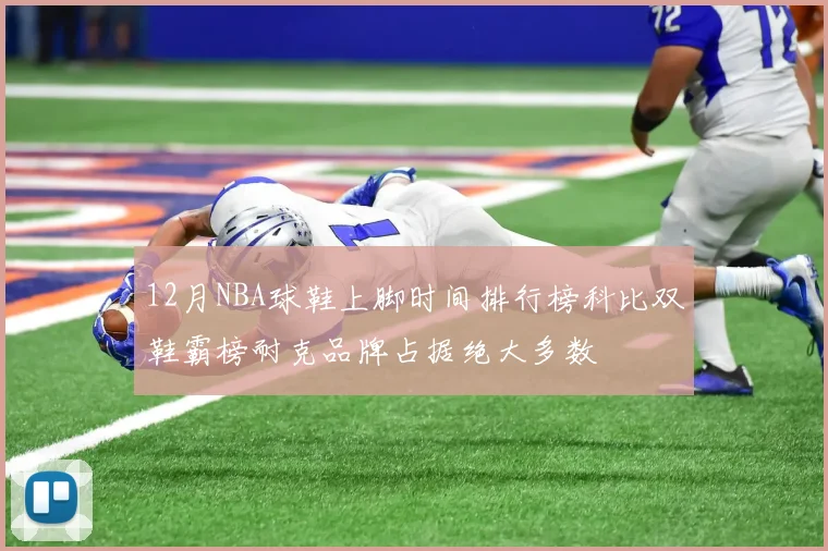12月NBA球鞋上脚时间排行榜科比双鞋霸榜耐克品牌占据绝大多数