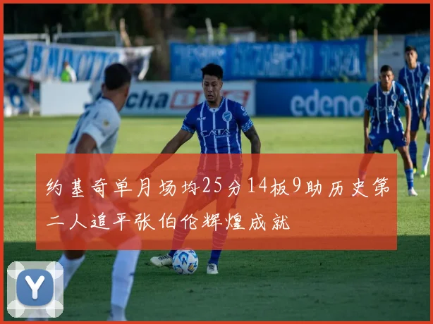 约基奇单月场均25分14板9助历史第二人追平张伯伦辉煌成就