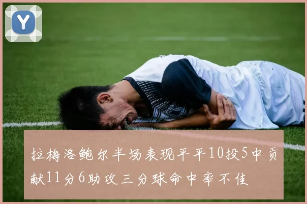 拉梅洛鲍尔半场表现平平10投5中贡献11分6助攻三分球命中率不佳