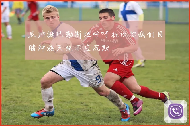瓜帅挺巴勒斯坦呼吁抗议称我们目睹种族灭绝不应沉默